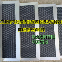 Industrial organic waste gas exhaust gas treatment sewage purification aluminum frame honeycomb activated carbon plate carbon particle filter