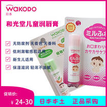 Japanese wakodo and Guantang childrens lipstick baby natural lip balm toddler lip cream moisturizing 5g