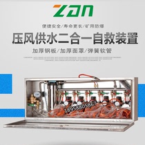 Zhengan explosion-proof mine pressure water supply self-rescue device two-in-one ZYJ-M6 mine pressure water supply integrated breathing