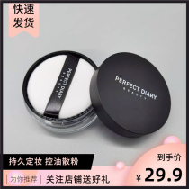 Perfect diary black cover powder makeup powder female oil control makeup long-lasting waterproof non-makeup student cheap powder