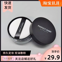 Perfect diary black cover powder makeup powder female oil control makeup long-lasting waterproof non-makeup student cheap powder