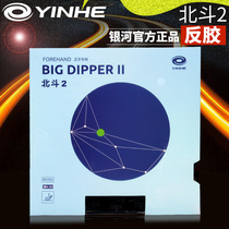 Galaxy YINHE table tennis rubber professional arc circle Beidou 2 anti-glue Ping pong ball forehand sticky set glue