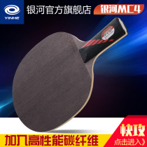 Official direct sales Galaxy table tennis racket MC4 microcrystalline coated MC-4 ping pong bottom plate fast arc type straight beat