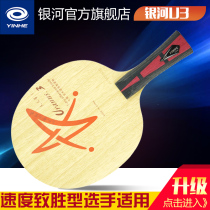 Galaxy table tennis plate Uranus U3 inorganic whole wood table tennis racket bottom plate fast arc horizontal Pat straight