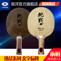 Galaxy table tennis bottom plate Challenge 5 Challenge 6 Solid wood table tennis racket bottom plate fast arc horizontal shot straight shot