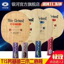 Galaxy table tennis soleplate TC-1 2 3 4 Thin carbon table tennis racket base plate fast arc horizontal shot straight shot