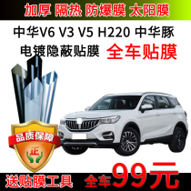 China V6 V3 V5H220 Chinese dolphin car explosion-proof film heat insulation film full car film window glass film solar film