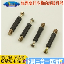 Sounding vibration thickening three-in-one connector screw connector furniture hardware three-in-one screw connection screw