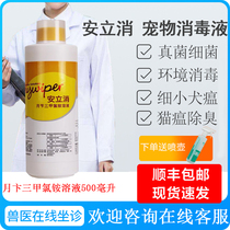 Anlixiao pet disinfectant spray cat and dog environment home disinfectant canine distemper small cat plague sterilization deodorant