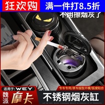 Great Wall Wei Pi Mocha car ashtray interior trim modification WEY mocha special LED light atmosphere light ashtray