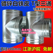 White iron T three-way exhaust pipe exhaust fan Yuba exhaust pipe exhaust pipe three-way joint diameter 100mm