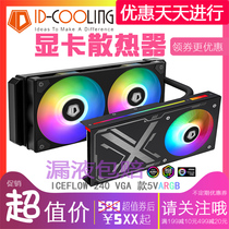 IDCooling 240VGA 240g game graphics card integrated graphics card water cooling radiator water cooling fan