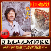 Chen Keyong freehand landscape painting creation video 19 lecture Modern ink landscape techniques demonstration tutorial Zero foundation
