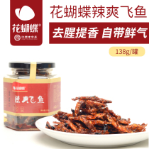 Pingxiang flower butterfly spicy flying fish 138g spicy dried fish specialty snacks small fish spicy refreshing spicy enjoyable