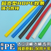 Special PE welding rod for trash can polyethylene HDPE bucket oil tank beef tendon barrel universal hot melt repair bucket plastic welding rod