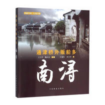 Genuine Tongjin Bridge outside the ship: Nanxun Wang Jianhong East China Book 9787503870217