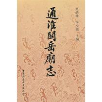 Tonghuai Guanyue Temple Chronicles Wu Youxiong 9787500464259 Travel Map Books