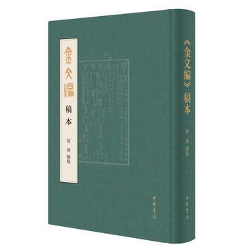 金文编容庚增补版-金文编容庚增补版促销价格、金文编容庚增补版品牌- 淘宝