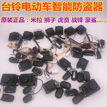  Taiwan Bell electric car original anti-theft device Mira c-one Lion tiger Ben Zhanwei T3Y3 prestige rice pomelo Youdong