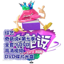 Variety wonderful talk Season 7 full set-6DVD HD video DVD disc disc