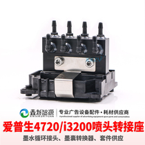 EPSON i3200 nozzle adapter holder 4720 ink circulation connector EPSON ink capsule adapter shunt cover