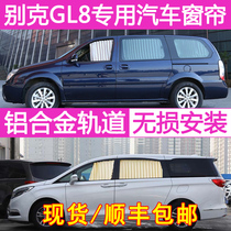 Buick gl8 Lu Zun car curtain sunshade new and old gl8 25s es special sunscreen curtain for commercial vehicles