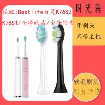 Adapting Bestlife Bailing electric toothbrush head K76S1 Netease strict selection K76S2 replacement head Wanning MAX
