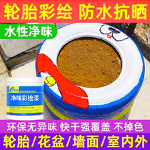 Kindergarten tire paint graffiti paint water-based paint special exterior wall flower pot brush paint waterproof paint sunscreen