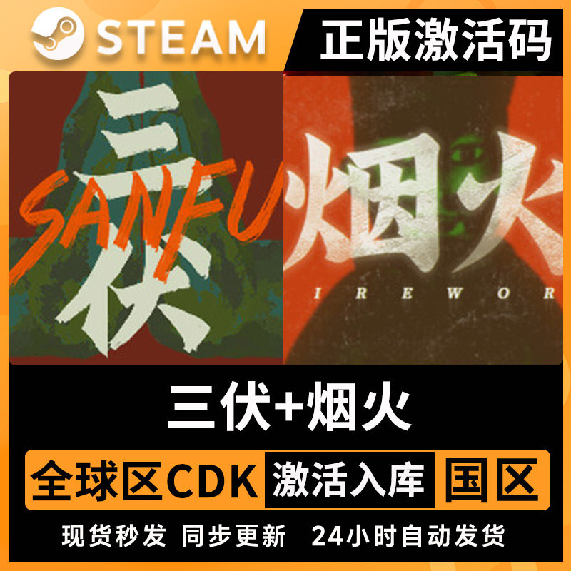 烟火+三伏Steam全球区CDkey，自由探索的叙事宝藏_steam游戏_淘宝游戏网