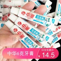 50 Zhonghua 6G Hotel Toothpaste Hotel Disposable Small Traveling Portable Sample Chrysanthemum Mint Clean