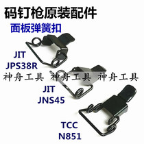 Korea JIT original Pneumatic nail gun spring JNS45 air nail gun JPS38R nail gun accessories panel circlip buckle