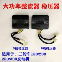 Zong Shen Lifan Longxin large tricycle regulator rectifier five 150200250 motorcycle battery charging power generation