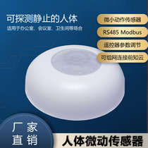 Static human body presence sensor sensor switch RS485 conference room bathroom hotel mother and baby room X327