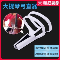 ABC cello special bow straightener Bow straightener Beginner cello correction hand bow posture accessories