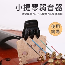 Metal violin weak sound device Silencer sound device Beginner violin practice Anti-disturbance universal three-claw weak sound device