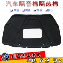 Buick new Kaiyue Lacrosse Regal engine sound insulation cotton old GL8 Yinglang Luzun hood insulation cotton