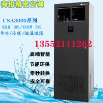 Hai Wu computer room Precision Air Conditioning CSA1013F1E3A single cooling 5p EC fan 13KW call self-opening 380V