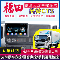 Fukuda Ao Ling cts truck dedicated navigator 24v reversing image four-way monitoring large screen recorder all-in-one