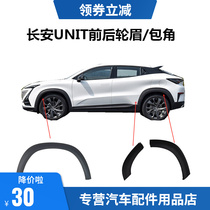 Applicable Changan UNIT gravitational front and back left and right wheel eyebrow anti-collision strip decorative plate Leaf Plate Surround the original accessory of the protective plate