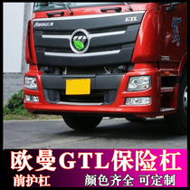 Applicable to Auman GTL bumper original accessories H4 full car headlight front bumper iron modification decorative car Daquan fog