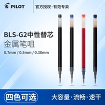 Japan PILOT park BLS-G2 neutral refill for G6 B2P mineral water pen G2 415V refill 0 38 0 5 0 7mm black red and blue