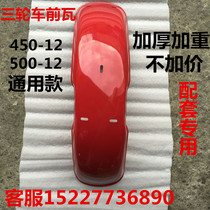 Zongshen tricycle front tile mud tile 450 500-12 universal front tile tricycle accessories
