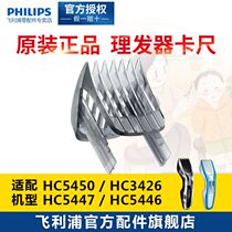 Original Philips electric hair clipper electric clipper HC5450 3426 5447 Caliper ruler length setting accessories