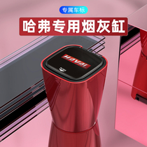 Haver Harvard H6 3rd Generation Guochao version Retrofit Automotive Interior Decoration Accessories Large Full Vehicular Ashtrays