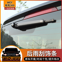 Weiwei WEY tank 300 rear rain scraping bright strip Great Wall special rear rain scraping cover rear wiper cover sequin retrofitting exterior decoration