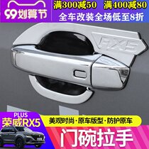 Roewe rx5plus special hand-drawn door bowl paste sequin electroplating carbon fiber electroplated silver door handle cover change decoration