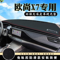 Changan Auchan X7 instrument panel light-proof pad car interior decoration products center console modified non-slip sunscreen pad