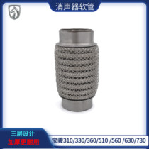 Baojun 310 510 560 630 730 Muffler hose Exhaust pipe thickened steel mesh soft connection accessories