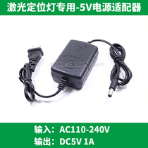 5V power supply for 5V power transformer laser positioning lamp 5V power supply for infrared laser lamp