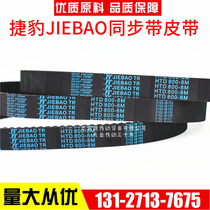 Jaguar belt HTD1000-8M 1008-8M 1016-8M 1024-8M belt jiebao belt